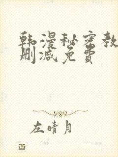 韩漫秘密教学无删减免费