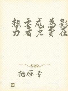 想要成为影之实力者免费在线观看