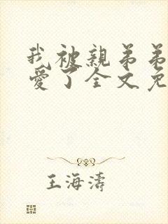 我被亲弟弟强制爱了全文免费阅读