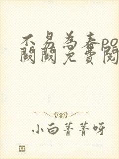 不易为春po华阙阙免费阅读