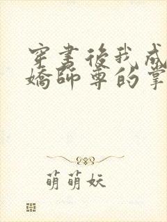 穿书后我成了病娇师尊的掌中囚宠小说