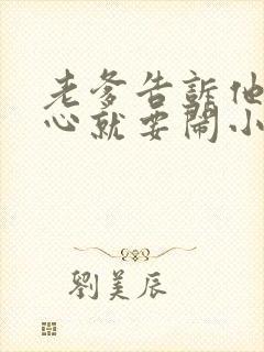 老爹告诉他不顺心就要闹小说