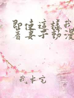 即使这样我还爱着妻子动漫