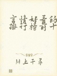 言情好看的小说排行榜前十名