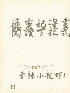 通灵妃漫画免费阅读下拉式六漫画