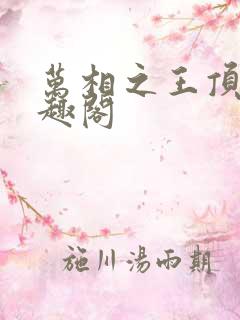 万相之王顶点笔趣阁