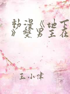 动漫《地下偶像》双男主在哪看