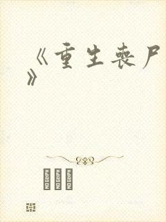 《重生丧尸末日》