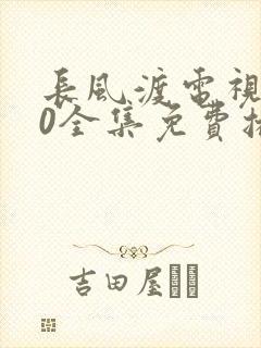 长风渡电视剧40全集免费播放