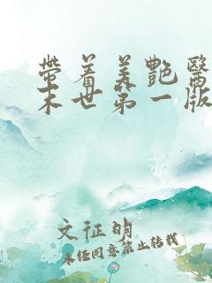 带着美艳医母闯末世第一版主