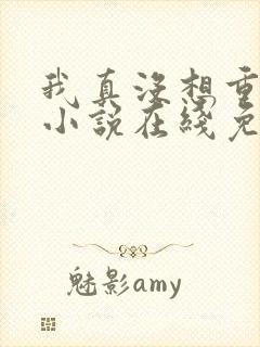 我真没想重生啊小说在线免费阅读完整版