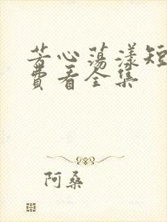 芳心荡漾短剧免费看全集