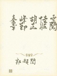 秦峰胡佳云最新章节正版阅读