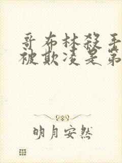 哥布林杀手圣女被欺凌是第几集