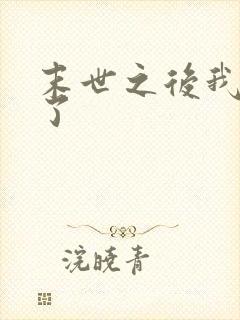 末世之后我重生了