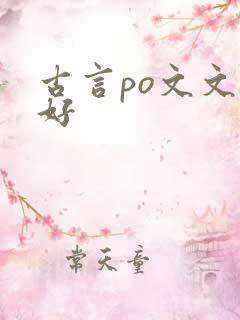 古言po文文笔好