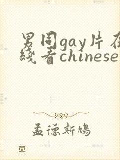 男同gay片在线看chinese
