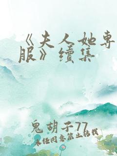 《夫人她专治不服》续集