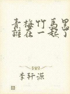 青梅竹马黑羽和谁在一起了