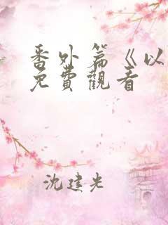 番外篇《以爱》免费观看