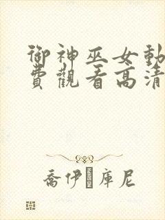 御神巫女动漫免费观看高清版