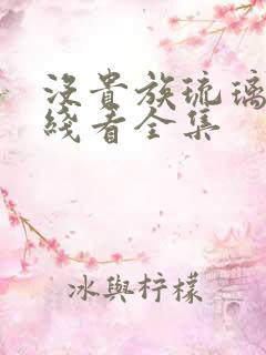 没贵族琉璃川在线看全集