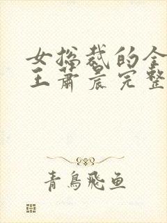 女总裁的全能兵王萧晨完整