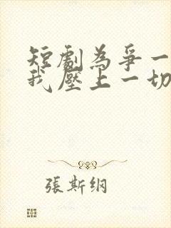 短剧为争一口气我压上一切观看