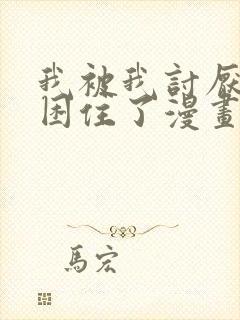 我被我讨厌的人困住了漫画完整版