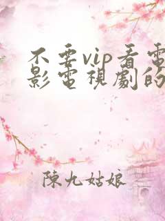 不要vip看电影电视剧的免费的软件