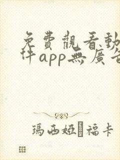 免费观看动漫软件app无广告