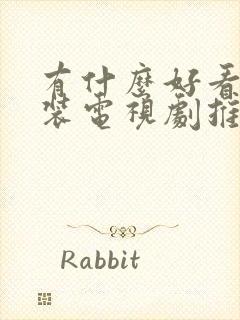 有什么好看的古装电视剧推荐一下