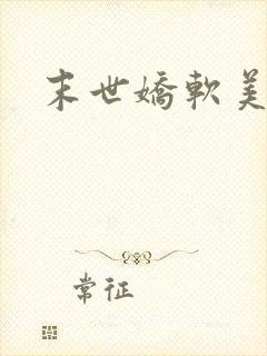 末世娇软美人