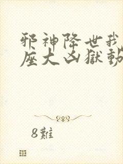 邪神降世我有一座大凶狱动漫在线观看