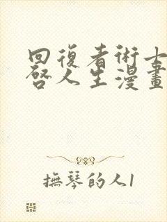 回复者术士的重启人生漫画