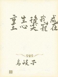重生后我成了傻王心尖宠在线阅读