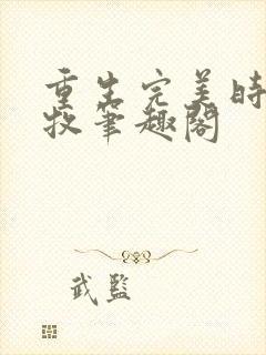 重生完美时代李牧笔趣阁