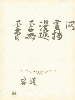 歪歪漫画网站免费无遮挡