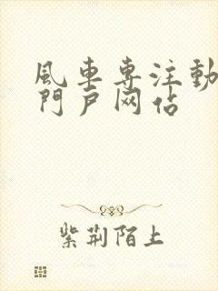 风车专注动漫的门户网站