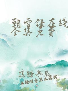 朝雪录在线观看全集免费