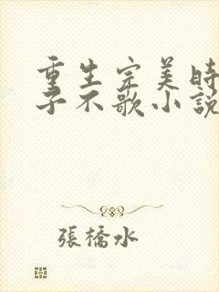 重生完美时代公子不歌小说完整