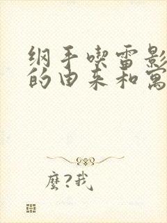 纲手吃雷影大狙的由来和寓意