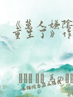 《万人嫌阴郁受重生了》作者:东施娘