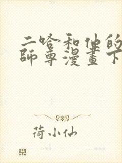 二哈和他的白猫师尊漫画下拉式