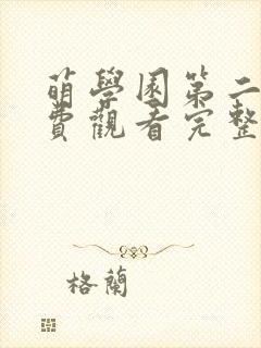 萌学园第二季免费观看完整版