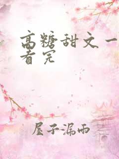 高糖甜文一口气看完