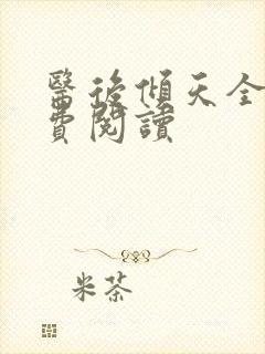 医后倾天全文免费阅读