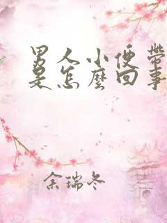 男人小便带点血是怎么回事