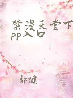 禁漫天堂下载app入口