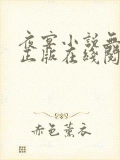 夜宴小说无删减正版在线阅读